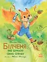Білченя, яке шукало свою справу - Юліта Ран