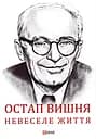 Остап Вишня. Невеселе життя - Сергій Гальченко