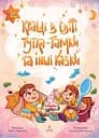Кращі в світі Тутка-Тамки та інші казки