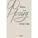 Тотем и табу - Зигмунд Фрейд