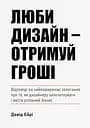 Люби дизайн - отримуй гроші - Девід Ейрі