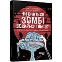 Чи сняться зомбі воскреслі вівці? - Тімоті Верстінен, Бредлі Войтек (ФБ1173012У)