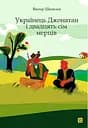 Українець Джонатан і двадцять сім мерців - Віктор Шепелєв