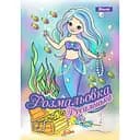 Розмальовка 1 Вересня Русалонька 12 сторінок (742930)