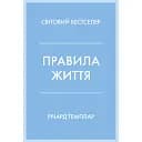 Правила життя - Річард Темплар
