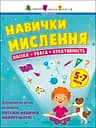 Навички мислення. Логіка. Увага. Креативність - Наталія Коваль