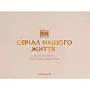 Фотоальбом Оrner "Серіал нашого життя" бежевий