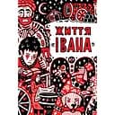 Життя "Івана" - Ольга Сємьонова-Тян-Шанська