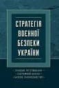 Стратегія воєнної безпеки України. Правове регулювання, системний аналіз, базове законодавство