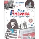 Моя Америка. Історія однієї мрії - Анна Шарк (А1460001У)