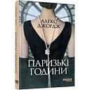 Паризькі години - Джордж Алекс (ФБ1331006У)