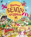 Відшукай безліч кроликів - Луї Стовелл