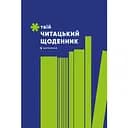 Дневник Artbooks "Твой читательский дневник" салатовый