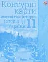 Всесвітня історія. Історія України 11 клас. Контурні карти