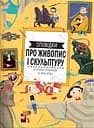 Оповідки про живопис і скульптуру - Штепанка Секанінова
