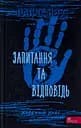 Ходячий Хаос. Книга 2. Запитання та відповідь - Патрік Несс