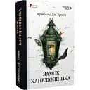 Книга Замок капелюшника. Magnum Opus - Арчибальд Дж. Кронін (Апріорі)
