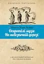 Осиротілі музи. На небезпечній дорозі - Мішель Марк Бушар