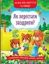 Казки про почуття та емоції. Як перестати заздрити? - Катерина Смирнова