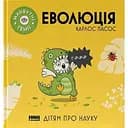 Еволюція - Карлос Пасос