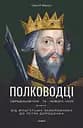 Полководці Середньовіччя та Нового часу - Сергій Махун