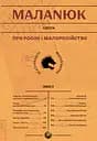 Про росію та малоросійство - Євген Маланюк