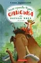 Новi пригоди Вужа Ониська, або Корова часу - Сашко Дерманський