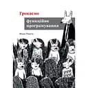 Громаем функциональное программирование – Михал Плахта