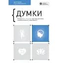 Думки. Здоровий і щасливий рік. Збірник самарі -