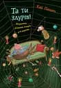 Та ти здурів! Незвична різдвяна історія у 24 розділах - Кай Паннен