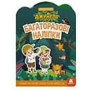 Дитяча інтерактивна книжка з багаторазовими наліпками "Джунглі" 1559003