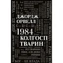 Книга 1984. Колгосп тварин - Джордж Орвелл (Км-Букс)