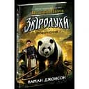 Звіродухи. Падіння звірів. Повернення. Книга 3 - Джонсон Варіан (554328)