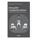 Емоційні гойдалки війни. Роздуми психотерапевта про війну - Володимир Станчишин