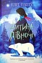 Дитина Півночі - Едіт Патту