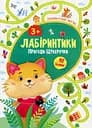 Лабіринтики. Пригоди Цукерочки 3+