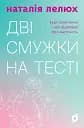 Дві смужки на тесті. Ваші запитання і мої відповіді про вагітність
