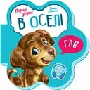 Перші звуки. В оселі - Ірина Сонечко (М599019У)