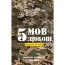 5 мов любові: військове видання. Секрети стійкості кохання - Ґері Чепмен