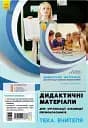 Дидактичні матеріали для організації взаємодії першокласників. Тека вчителя. Комплект з посібником для вчителя