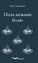 Поза межами болю - Осип Турянський