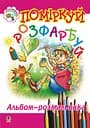 Поміркуй і розфарбуй. Альбом-розмальовка