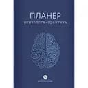 Планер Видавництво Ростислава Бурлаки "Планер практикующего психолога"