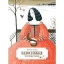 Білосніжка і сім гномів - Брати Грімм (122560)