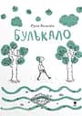 Булькало - Руне Белсвік