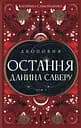 Остання данина Саверу - Катерина Самойленко