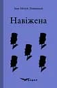 Навіжена. Вибране - Іван Нечуй-Левицький