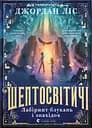 Шептосвітичі. Лабіринт блукань і знахідок - Джордан Ліс