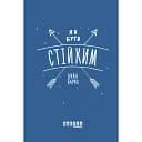 Как быть устойчивым – Анна Барнс