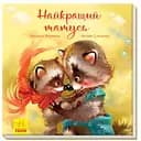 Зворушливі книжки. Найкращий татусь - Геннадій Меламед (А871006У)